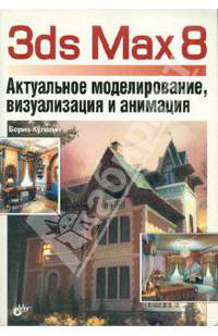 3ds Max 8. Актуальное моделирование, визуализация и анимация (+ CD)