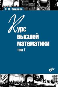 Учебники для ВУЗов. Курс высшей математики. Том I. 24-е изд,