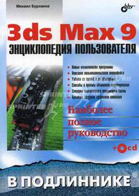 3ds Max 9. Энциклопедия пользователя: Наиболее полное руководство - (В подлиннике) (+ CD)