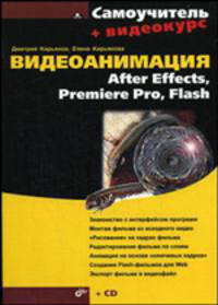 Видеоанимация: After Effects, Premiere Pro, Flash + видеокурс (Серия "Самоучитель + Видеокурс")