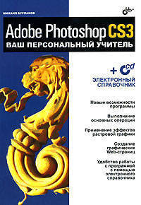 Adobe Photoshop CS3: ваш персональный учитель (+ CD-ROM)