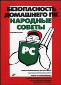 Безопасность домашнего ПК. Народные советы