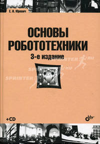 Основы робототехники. Учебное пособие. Гриф УМО вузов России (+ CD-ROM)