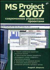MS Project 2007: современное управление проектами
