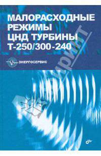 Малорасходные режимы ЦНД турбины Т-250/300-240