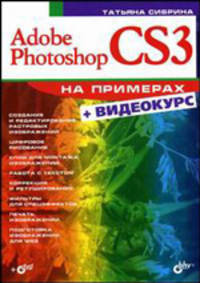 На примерах. Adobe Photoshop CS3 на примерах +Видеокурс (+DVD)