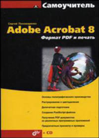 Самоучитель Adobe Acrobat 8. Формат PDF и печать (+ CD-ROM)