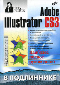 Adobe Illustrator CS3 в подлиннике