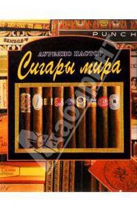 Сигары мира