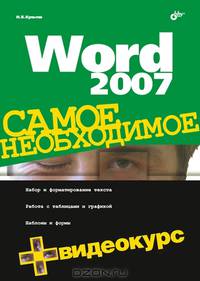 Word 2007. Самое необходимое + Видеокурс (+ CD)