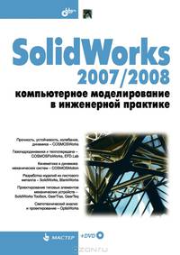 SolidWorks 2007/2008. Компьютерное моделирование в инженерной практике (+ DVD) - (Мастер)
