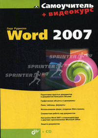 Самоучитель Word 2007. + Видеокурс (на CD-ROM)