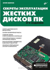 Секреты эксплуатации жестких дисков ПК. - 2-е изд.,перераб. и доп. - ('Аппаратные средства')