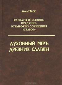 Карпаты и Славяне. Предание. Отрывок из сочинения "Сварог". Духовный Mip древних славян
