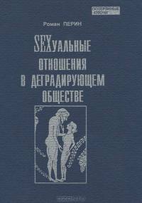 Sexcуальные отношения в деградирующем обществе