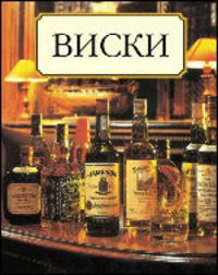 Виски
