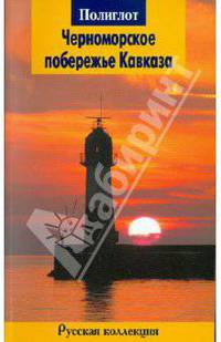 Черноморское побережье Кавказа