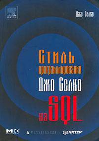 Стиль программирования Джо Селко на SQL