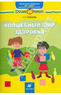 Волшебный мир здоровья. Учебно-методическое пособие