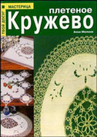 Плетеное кружево / пер. с ит. - (Твой досуг-мастерица)