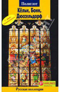 Кельн, Бонн, Дюссельдорф