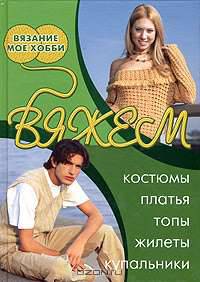 Вяжем костюмы, платья, топы, жилеты, купальники