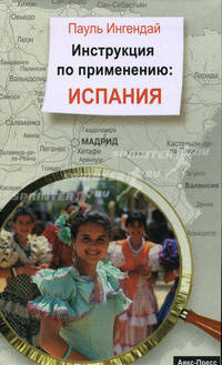 Инструкция по применению: Испания