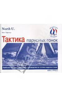 Тактика парусных гонок. Наиболее полное и современное руководство по тактике парусных гонок. 2-е издание