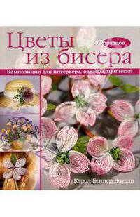 Цветы из бисера. Композиции для интерьера, одежды