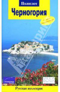 Черногория