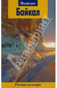 Байкал. Русская коллекция. Путеводитель. 1-е издание