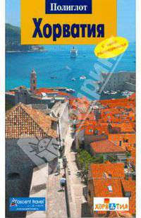Хорватия: Путеводитель с мини-разговорником