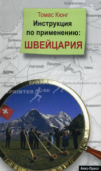 Инструкция по применению: Швейцария