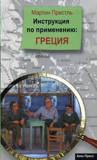 Греция. Инструкция по применению / Пер. с нем. В. Агофоновой
