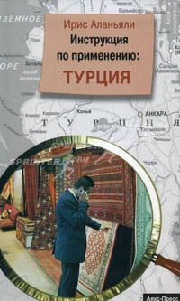 Инструкция по применению: Турция: пер. с нем.