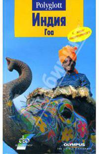 Индия. Гоа. Путеводитель с мини-разговорником