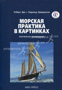 Морская практика в картинках