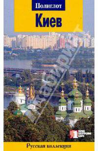 Киев. Путеводитель