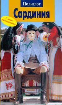 Сардиния. Путеводитель с миниразговорником