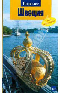 Швеция. Путеводитель с мини-разговорником