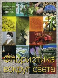 Флористика вокруг света . Библиотека журнала "Цветы"
