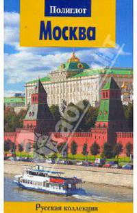 Москва. Путеводитель - 4 изд.