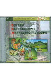 ОБЖ. 5-9 классы (CD)