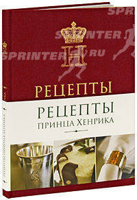Рецепты принца Хенрика. Королевская кухня Дании