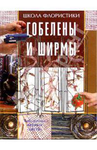 Гобелены и ширмы