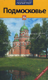 Подмосковье. Путеводитель