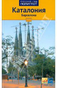 Каталония. Барселона. Путеводитель