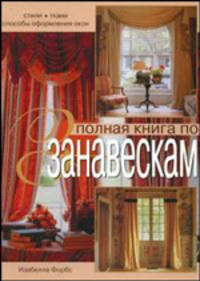 Полная книга по занавескам: стили, ткани, способы оформления окон
