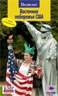 Восточное побережье США