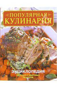 Популярная кулинария. Энциклопедия вкусных и здоровых рецептов